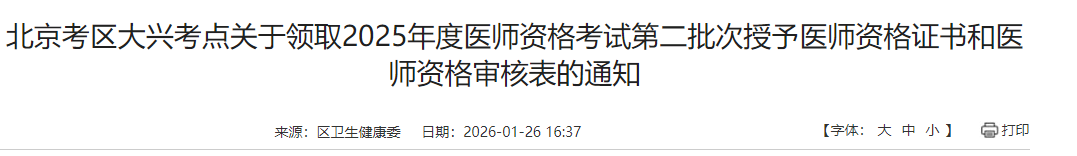 北京考区大兴考点关于领取2025年度医师资格考试第二批次授予医师资格证书和医师资格审核表的通知 北京考区大兴考点关于领取2025年度医师资格考试第二批次授予医师资格证书和医师资格审核表的通知