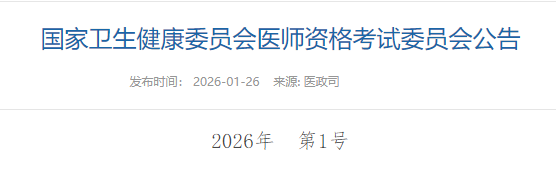 【官方】2026年公卫医师考试网上报名时间已公布！