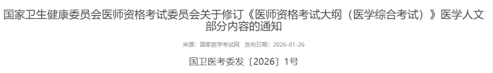 国家卫生健康委员会医师资格考试委员会关于修订《医师资格考试大纲(医学综合考试)》医学人文部分内容的通知 国家卫生健康委员会医师资格考试委员会关于修订《医师资格考试大纲(医学综合考试)》医学人文部分内容的通知