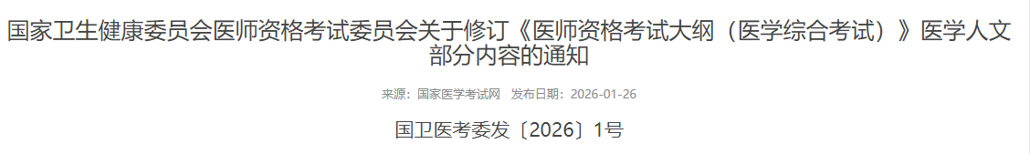 国家卫生健康委员会医师资格考试委员会关于修订《医师资格考试大纲（医学综合考试）》医学人文部分内容的通知