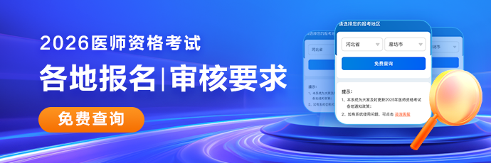 2026医师资格考试报名|审核地区汇总