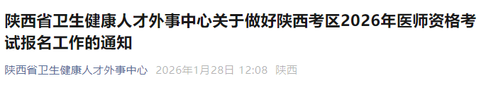 陕西省2026年医师资格考试报名审核材料要求官方说明