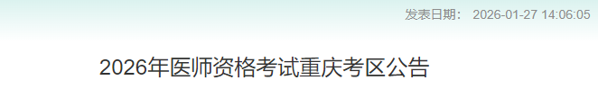 2026年医师资格考试重庆考区公告 2026年医师资格考试重庆考区公告