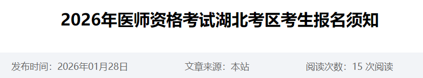 湖北省2026年中医助理医师考生速看报名须知及材料要求！