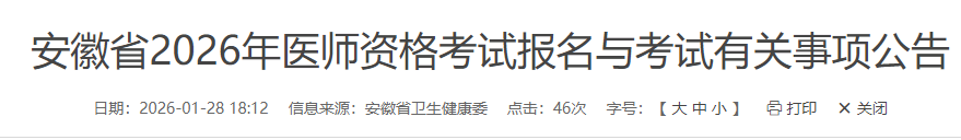 安徽省2026年医师资格考试报名与考试有关事项公告 安徽省2026年医师资格考试报名与考试有关事项公告