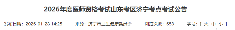 2026年度医师资格考试山东考区济宁考点考试公告 2026年度医师资格考试山东考区济宁考点考试公告