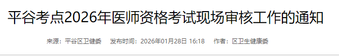 平谷考点2026年医师资格考试现场审核工作的通知 平谷考点2026年医师资格考试现场审核工作的通知