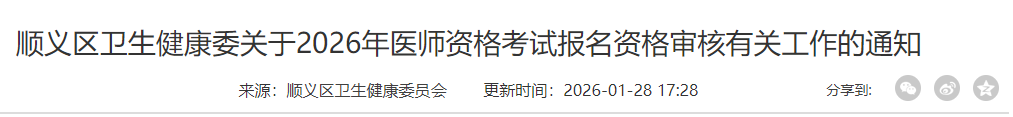 顺义区卫生健康委关于2026年医师资格考试报名资格审核有关工作的通知 顺义区卫生健康委关于2026年医师资格考试报名资格审核有关工作的通知