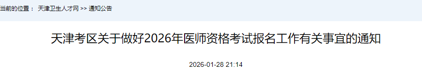 天津考区关于做好2026年医师资格考试报名工作有关事宜的通知 天津考区关于做好2026年医师资格考试报名工作有关事宜的通知