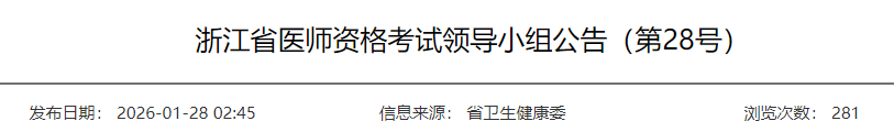 浙江省医师资格考试领导小组公告(第28号) 浙江省医师资格考试领导小组公告(第28号)