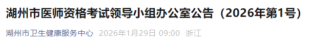 湖州市医师资格考试领导小组办公室公告(2026年第1号) 湖州市医师资格考试领导小组办公室公告(2026年第1号)