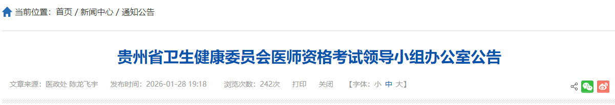 贵州省卫生健康委员会医师资格考试领导小组办公室公告 贵州省卫生健康委员会医师资格考试领导小组办公室公告