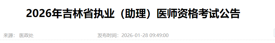 2026年吉林省执业(助理)医师资格考试公告 2026年吉林省执业(助理)医师资格考试公告