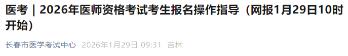 2026年医师资格考试考生报名操作指导(网报1月29日10时开始) 2026年医师资格考试考生报名操作指导(网报1月29日10时开始)