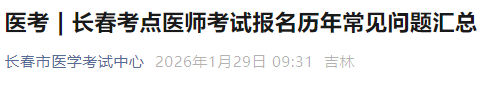 长春考点医师考试报名历年常见问题汇总 长春考点医师考试报名历年常见问题汇总