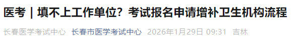 填不上工作单位?考试报名申请增补卫生机构流程 填不上工作单位?考试报名申请增补卫生机构流程