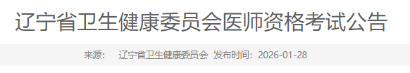 辽宁省卫生健康委员会医师资格考试公告 辽宁省卫生健康委员会医师资格考试公告