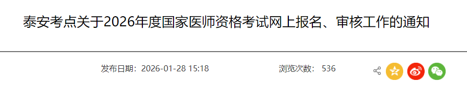 泰安考点关于2026年度国家医师资格考试网上报名、审核工作的通知 泰安考点关于2026年度国家医师资格考试网上报名、审核工作的通知