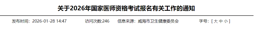 关于2026年国家医师资格考试报名有关工作的通知 关于2026年国家医师资格考试报名有关工作的通知