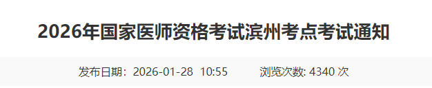 2026年国家医师资格考试滨州考点考试通知 2026年国家医师资格考试滨州考点考试通知
