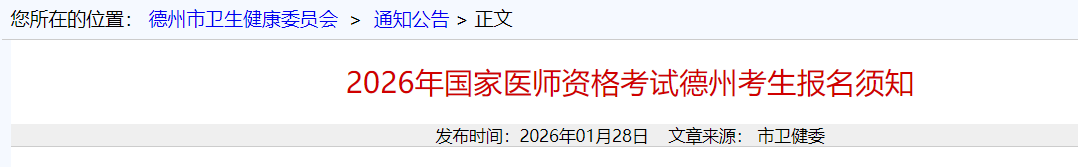 2026年国家医师资格考试德州考生报名须知 2026年国家医师资格考试德州考生报名须知