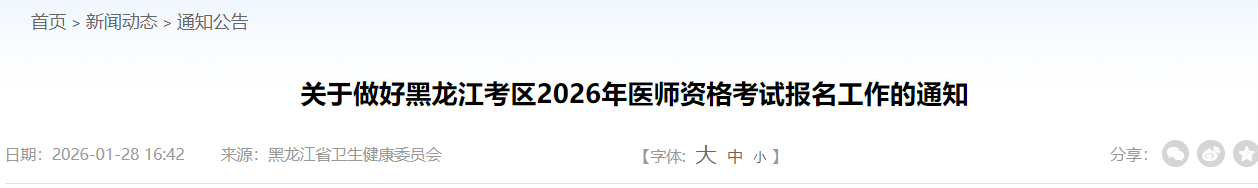 黑龙江省2026年医师资格考试报名审核时间安排|材料要求