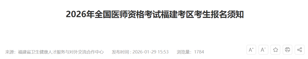 福建省2026年医师资格考试报名须知|报名审核要求