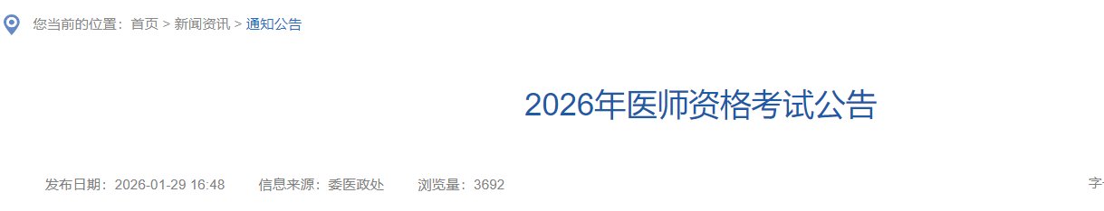 江西省2026年医师资格考试报名审核时间安排及材料要求