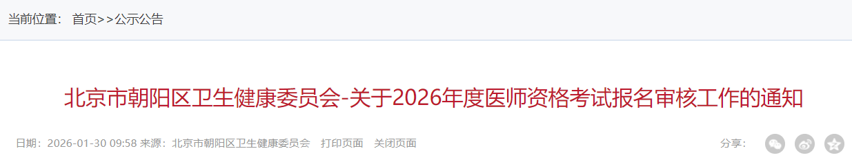 北京市朝阳区卫生健康委员会-关于2026年度医师资格考试报名审核工作的通知 北京市朝阳区卫生健康委员会-关于2026年度医师资格考试报名审核工作的通知