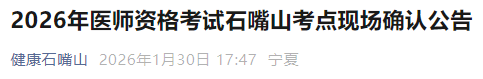 2026年医师资格考试石嘴山考点现场确认公告 2026年医师资格考试石嘴山考点现场确认公告