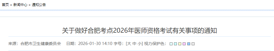 关于做好合肥考点2026年医师资格考试有关事项的通知
