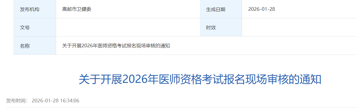 关于开展2026年医师资格考试报名现场审核的通知