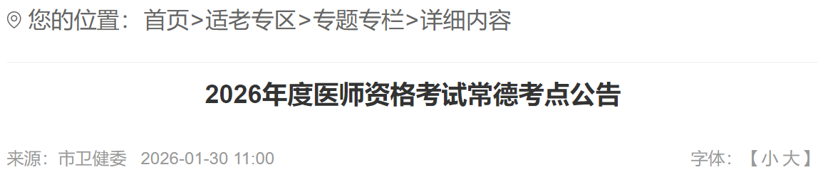 2026年度医师资格考试常德考点公告
