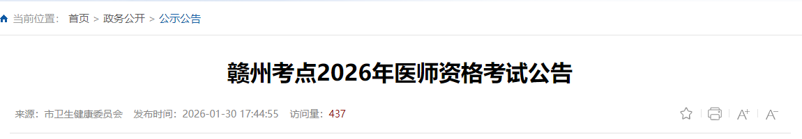 赣州考点2026年医师资格考试公告