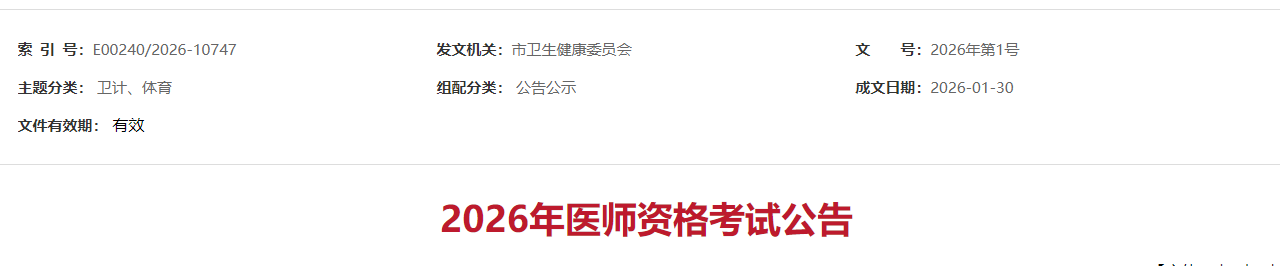 2026年医师资格考试公告