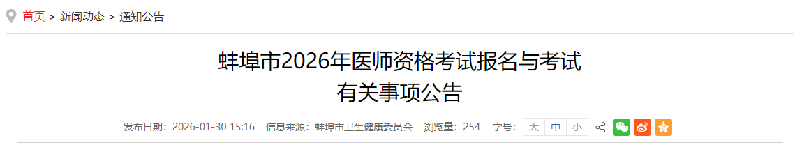 蚌埠市2026年医师资格考试报名与考试