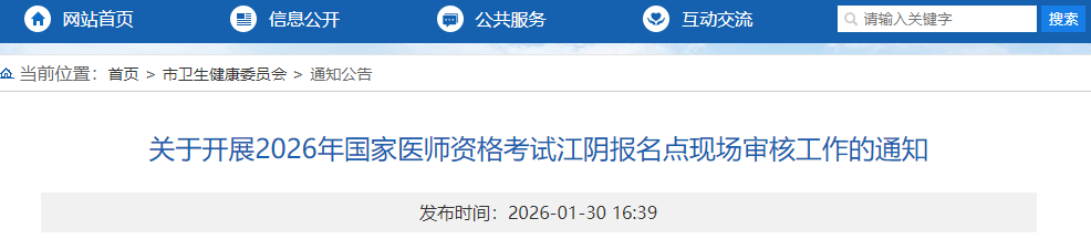 关于开展2026年国家医师资格考试江阴报名点现场审核工作的通知