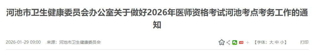 河池市卫生健康委员会办公室关于做好2026年医师资格考试河池考点考务工作的通知 河池市卫生健康委员会办公室关于做好2026年医师资格考试河池考点考务工作的通知