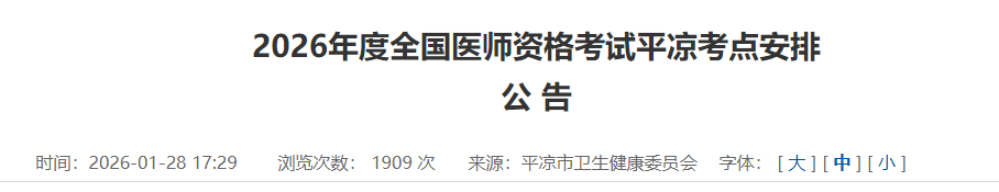 2026年度全国医师资格考试平凉考点安排 2026年度全国医师资格考试平凉考点安排