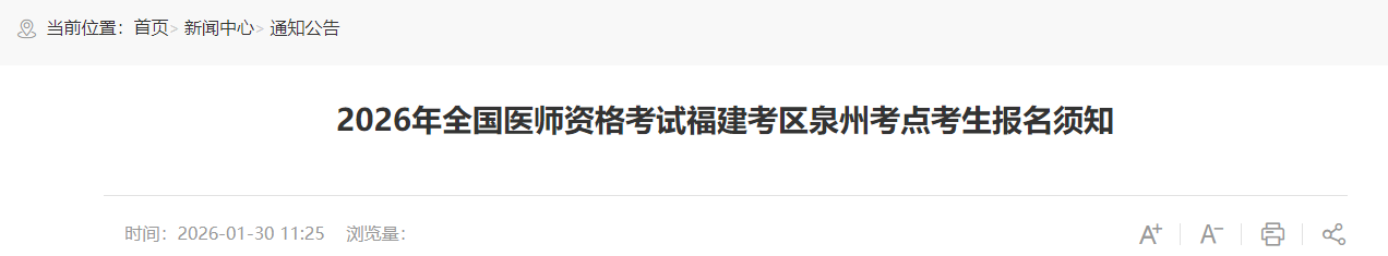 2026年全国医师资格考试福建考区泉州考点考生报名须知 2026年全国医师资格考试福建考区泉州考点考生报名须知