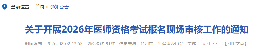 关于开展2026年医师资格考试报名现场审核工作的通知