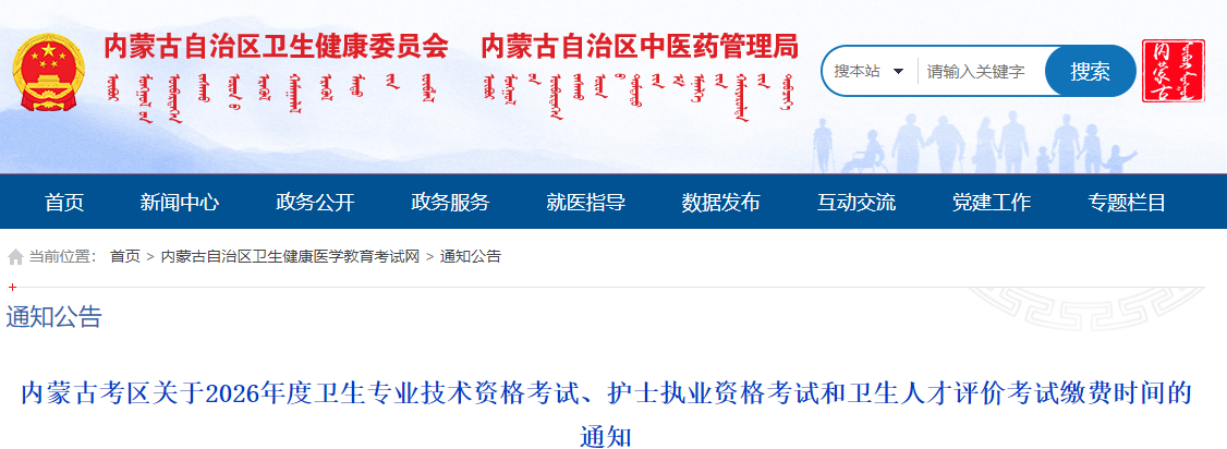 内蒙古考区关于2026年度口腔主治医师考试缴费时间的通知