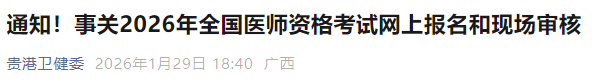 通知!事关2026年全国医师资格考试网上报名和现场审核 通知!事关2026年全国医师资格考试网上报名和现场审核