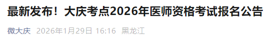 最新发布!大庆考点2026年医师资格考试报名公告 最新发布!大庆考点2026年医师资格考试报名公告