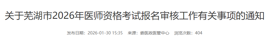 关于芜湖市2026年医师资格考试报名审核工作有关事项的通知 关于芜湖市2026年医师资格考试报名审核工作有关事项的通知