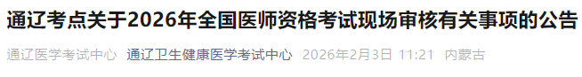 通辽考点关于2026年全国医师资格考试现场审核有关事项的公告 通辽考点关于2026年全国医师资格考试现场审核有关事项的公告