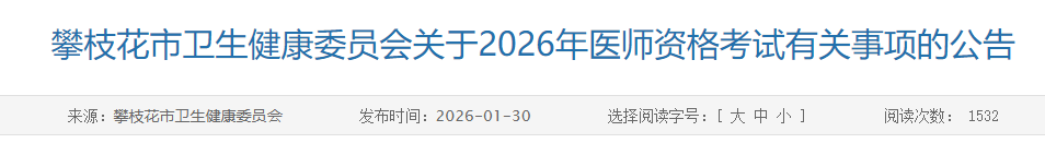 攀枝花市卫生健康委员会关于2026年医师资格考试有关事项的公告 攀枝花市卫生健康委员会关于2026年医师资格考试有关事项的公告
