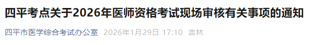 四平考点关于2026年医师资格考试现场审核有关事项的通知 四平考点关于2026年医师资格考试现场审核有关事项的通知