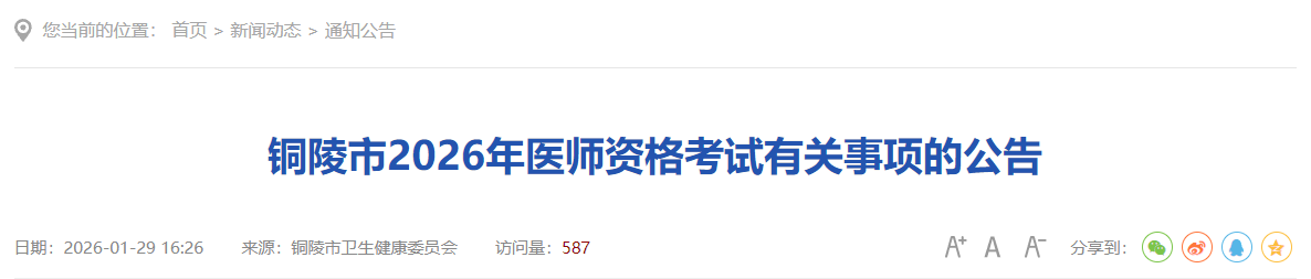 铜陵市2026年医师资格考试有关事项的公告 铜陵市2026年医师资格考试有关事项的公告
