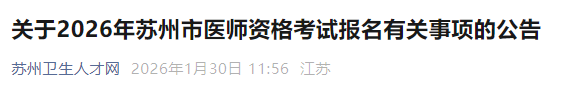关于2026年苏州市医师资格考试报名有关事项的公告 关于2026年苏州市医师资格考试报名有关事项的公告
